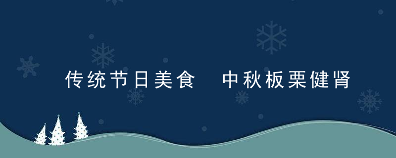 传统节日美食 中秋板栗健肾补脾